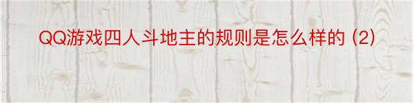 QQ游戏四人斗地主的规则是怎么样的 (2)