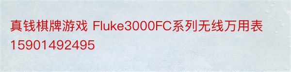真钱棋牌游戏 Fluke3000FC系列无线万用表15901492495
