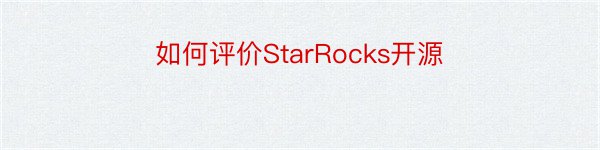 如何评价StarRocks开源