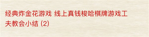 经典炸金花游戏 线上真钱梭哈棋牌游戏工夫教会小结 (2)