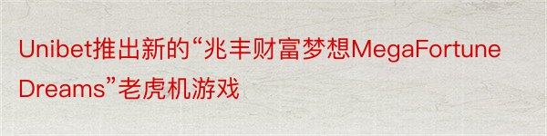 Unibet推出新的“兆丰财富梦想MegaFortuneDreams”老虎机游戏