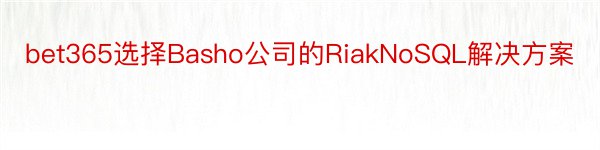 bet365选择Basho公司的RiakNoSQL解决方案