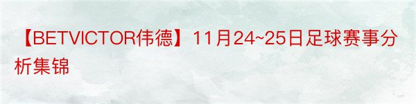 【BETVICTOR伟德】11月24~25日足球赛事分析集锦