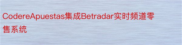 CodereApuestas集成Betradar实时频道零售系统