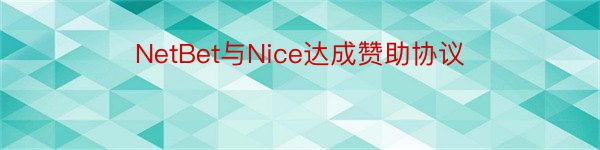 NetBet与Nice达成赞助协议