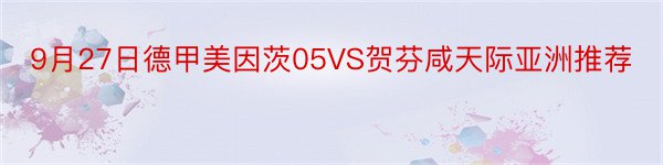 9月27日德甲美因茨05VS贺芬咸天际亚洲推荐