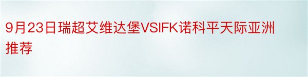 9月23日瑞超艾维达堡VSIFK诺科平天际亚洲推荐
