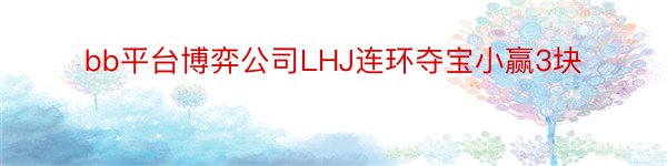 bb平台博弈公司LHJ连环夺宝小赢3块