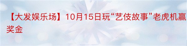 【大发娱乐场】10月15日玩“艺伎故事”老虎机赢奖金